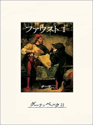 cover image of ファウスト（第一部）